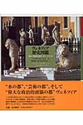 ヴェネツィア歴史図鑑 都市・共和国・帝国:697~1797年