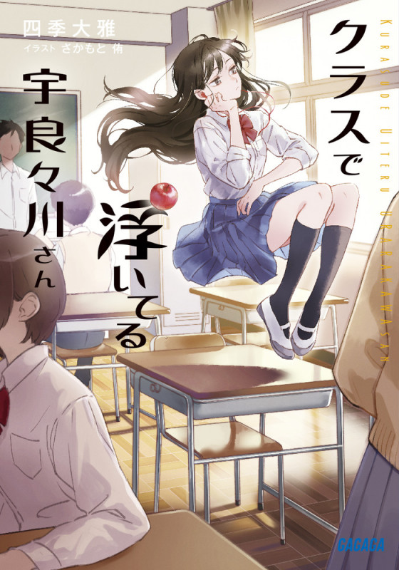 クラスで浮いてる宇良々川さん (ガガガ文庫)