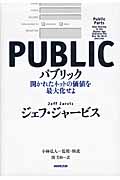 パブリック 開かれたネットの価値を最大化せよ