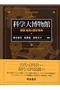 科学大博物館 装置・器具の歴史事典