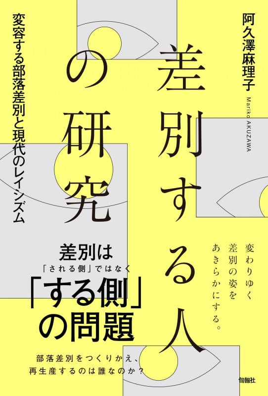 差別する人の研究 変容する部落差別と現代のレイシズム