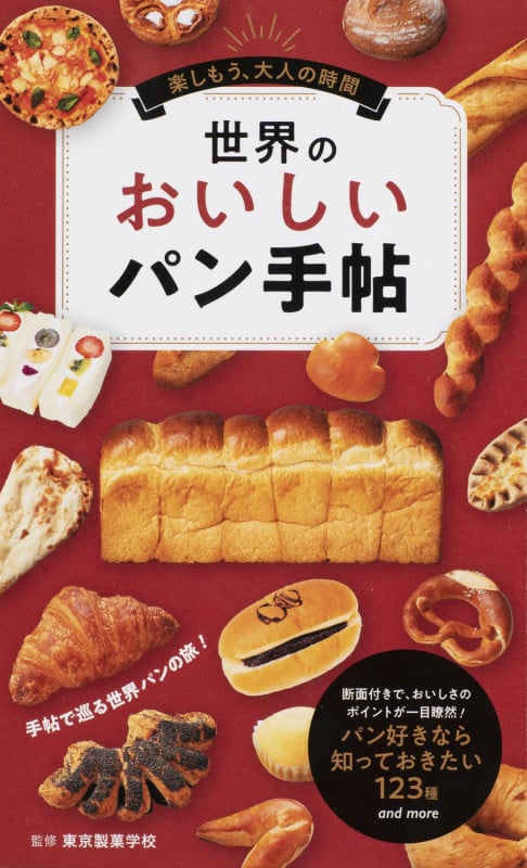 世界のおいしいパン手帖 (楽しもう、大人の時間)