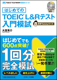 はじめてのTOEIC L&Rテスト入門模試 教官Tommyコース (TOEIC TEST教習所600点シリーズ)