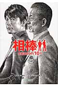 相棒 season10 (上) (朝日文庫)