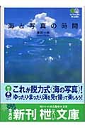 写真集 海と写真の時間 (枻文庫)