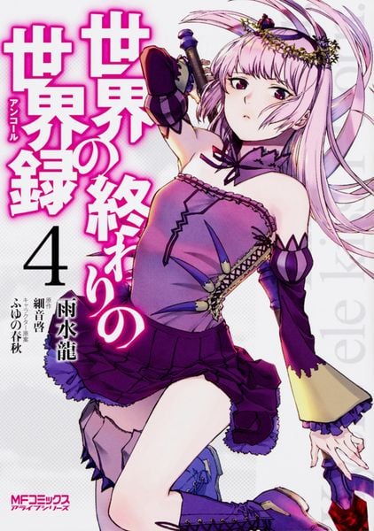 世界の終わりの世界録 4 (MFコミックス アライブシリーズ)
