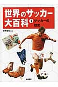 世界のサッカー大百科 サッカーの歴史 (1)