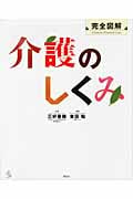 完全図解 介護のしくみ