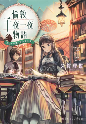 倫敦千夜一夜物語 ふたりの城の夢のまた夢 (集英社オレンジ文庫)