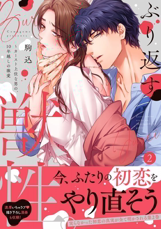 ぶり返す獣性。~カースト上位な男の、10年越しの激愛2 (Clair TLcomics)