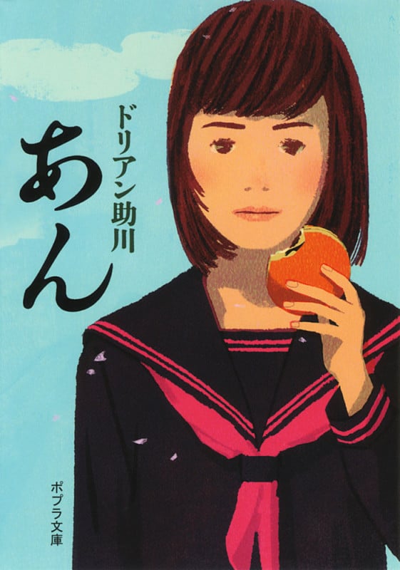 あん (ポプラ文庫 日本文学 266)