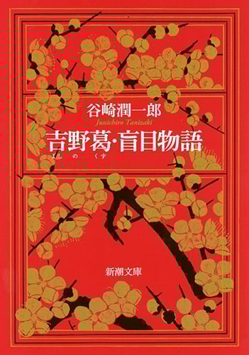 吉野葛・盲目物語 (新潮文庫)