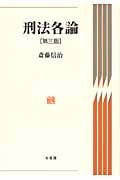 刑法各論
