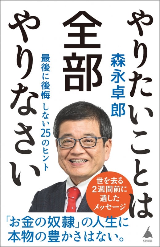 やりたいことは全部やりなさい 最後に後悔しない25のヒント (SB新書)