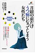 月経の前だけうつ病になってしまう女性たち PMDDを治す (健康ライブラリー)