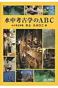 水中考古学のABC