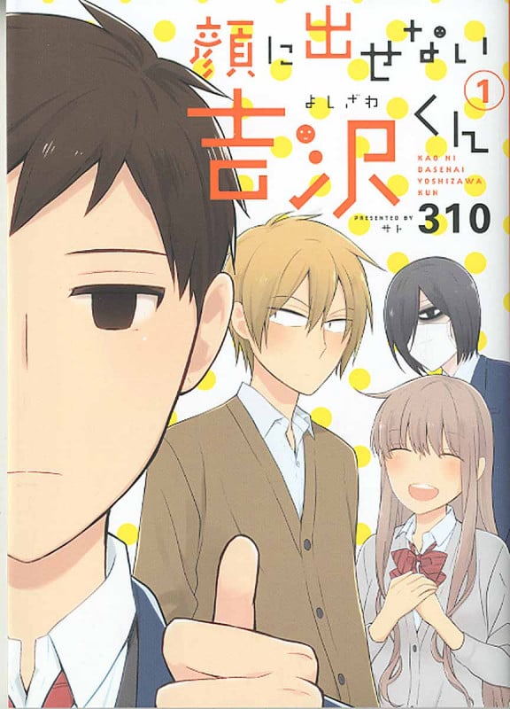 顔に出せない吉沢くん 1 (ガンガンコミックスONLINE)