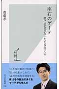 座右のゲーテ 壁に突き当たったとき開く本 (光文社新書)