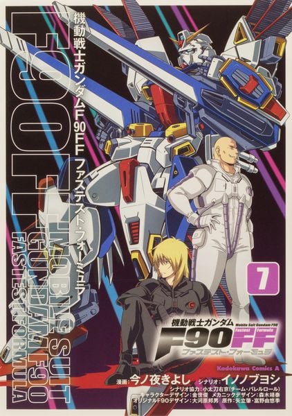 機動戦士ガンダムF90FF(7) (角川コミックス・エース)