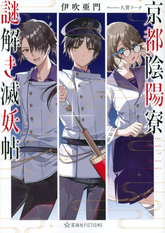 京都陰陽寮謎解き滅妖帖 (星海社FICTIONS)