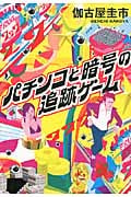 パチンコと暗号の追跡ゲーム (宝島社文庫)