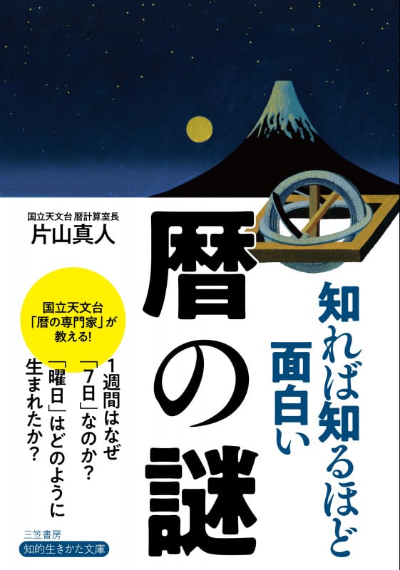 知れば知るほど面白い暦の謎 (知的生きかた文庫)