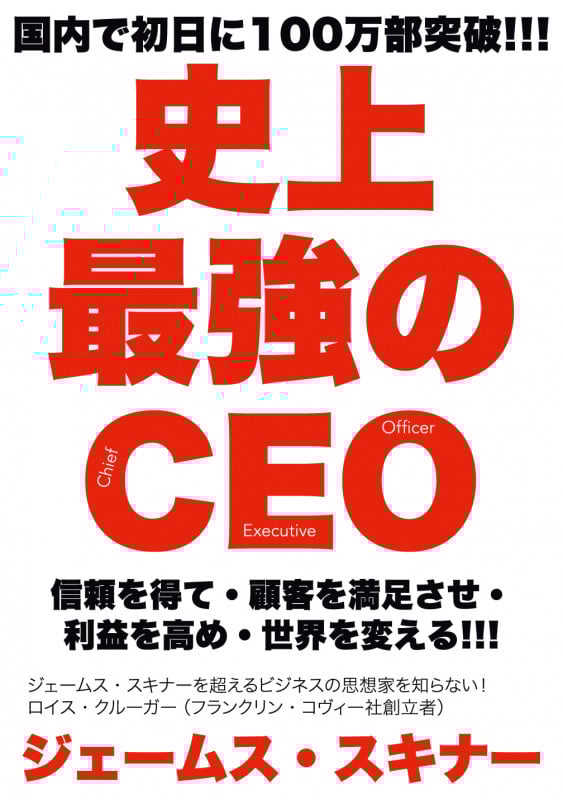 史上最強のCEO 世界中の企業を激変させるたった4つの原則