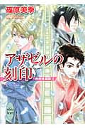 アザゼルの刻印 欧州妖異譚1 (講談社X文庫)