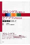 ストレングスに着目したケアプランの手引き 星座理論を使って
