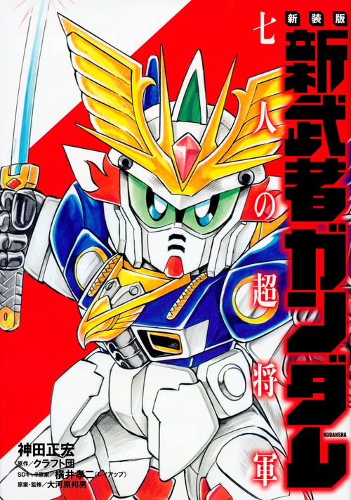 新武者ガンダム 七人の超将軍(新装版) (KCDX)