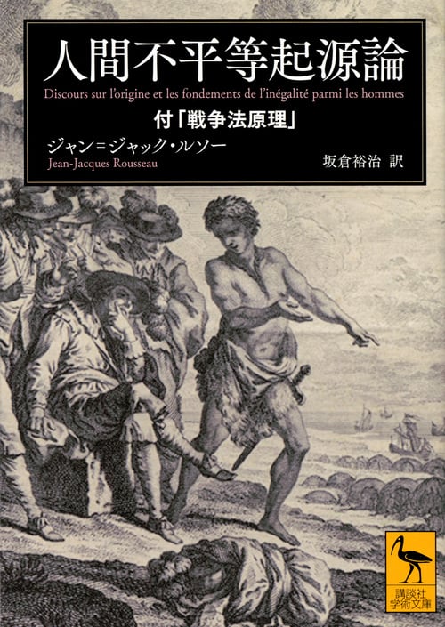 人間不平等起源論 (講談社学術文庫)