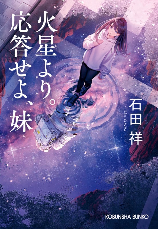 火星より。応答せよ、妹 (光文社文庫)