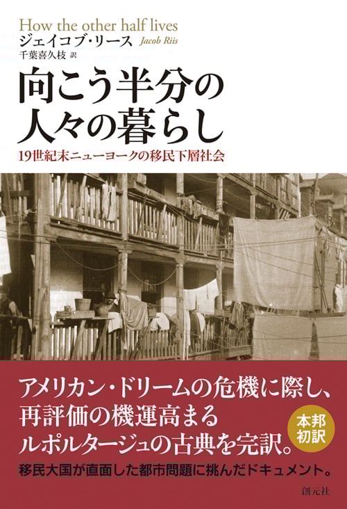 向こう半分の人々の暮らし 19世紀末ニューヨークの移民下層社会