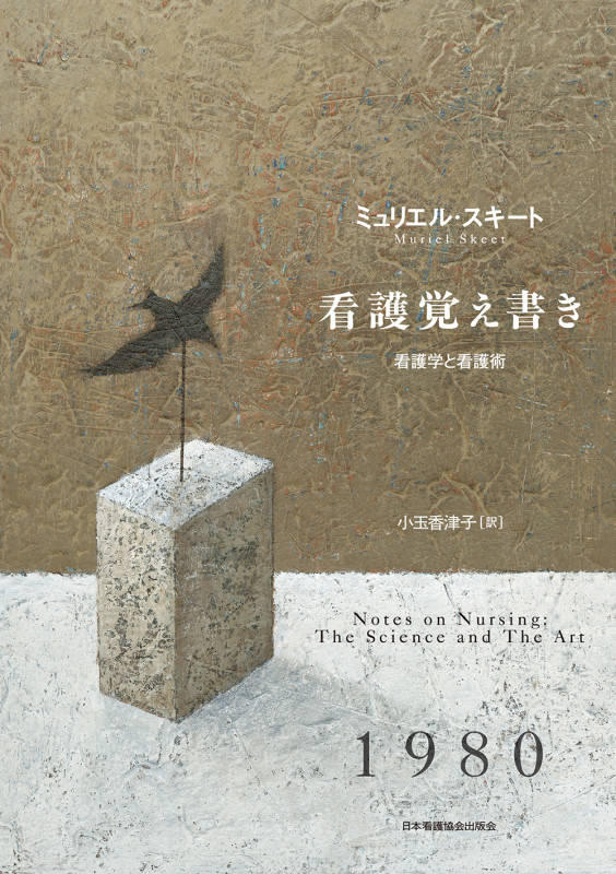 ミュリエル・スキート看護覚え書き 看護学と看護術