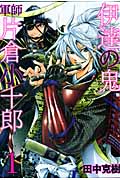 伊達の鬼 軍師 片倉小十郎 (1) (バンチC)