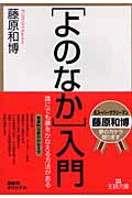 [よのなか]入門 誰にでも夢をかなえる方法がある (王様文庫)