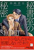秘書室の秘密 (バンブーC麗人セレクション)