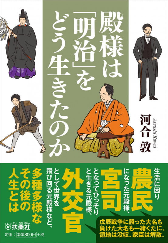 殿様は「明治」をどう生きたのか (扶桑社文庫)