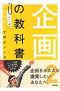 ポケット判 おちまさとプロデュース 企画の教科書 2 企画火山!