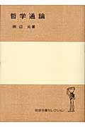 哲学通論 (岩波全書セレクション)