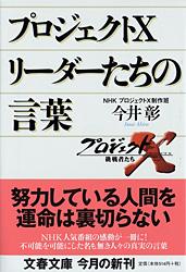 プロジェクトX リーダーたちの言葉 (文春文庫)