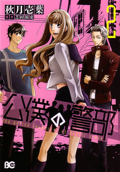 公僕の警部 2   (B's-LOG COMICS)の詳細を見る