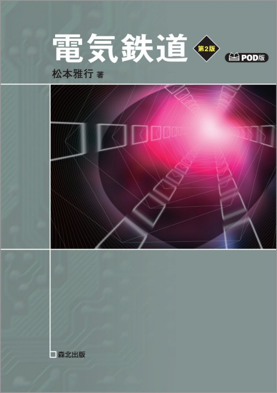 電気鉄道(第2版) POD版