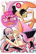 モンスター娘のいる日常 (4) (リュウC)