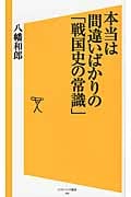 本当は間違いばかりの「戦国史の常識」 (ソフトバンク新書 190)