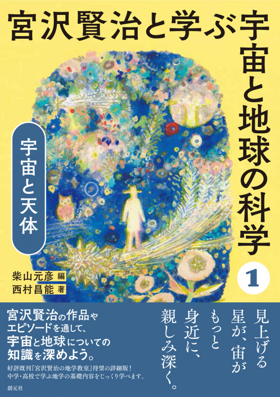 宮沢賢治と学ぶ宇宙と地球の科学 宇宙と天体 (1)
