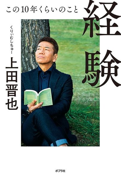 経験 この10年くらいのこと (一般書 324)