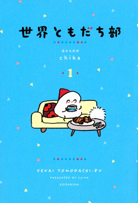 世界ともだち部 コミックエッセイ