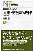 管理職のための人事・労務の法律 (日経文庫)