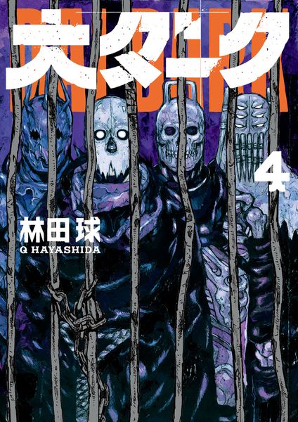 大ダーク (4) (ゲッサン少年サンデーコミックス)